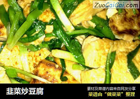 韭菜炒豆腐