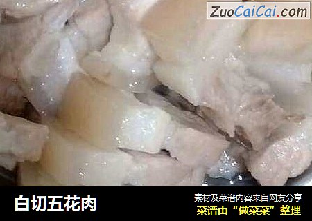 白切五花肉