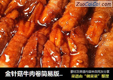金针菇牛肉卷简易版，美味不减