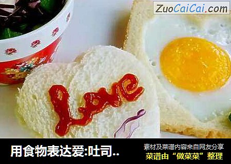 用食物表达爱:吐司煎蛋