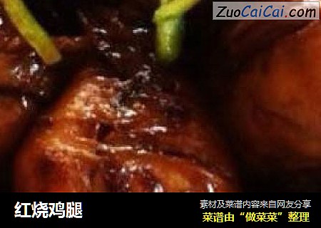 红烧鸡腿