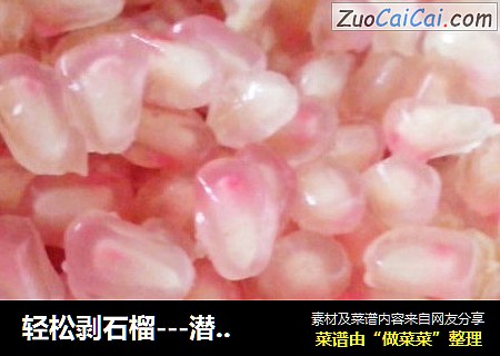 轻松剥石榴---潜水剥石榴