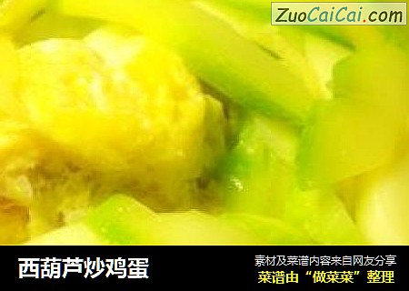 西葫芦炒鸡蛋