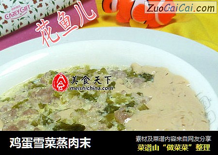 鸡蛋雪菜蒸肉末