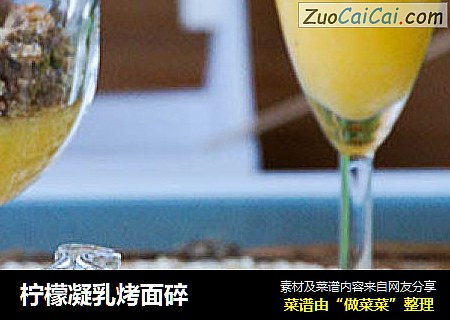 柠檬凝乳烤面碎