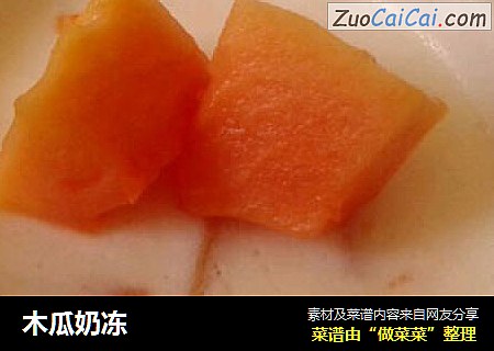 木瓜奶冻