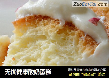 无忧健康酸奶蛋糕