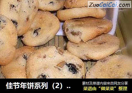 佳节年饼系列（2）@@葵花葡萄干曲奇