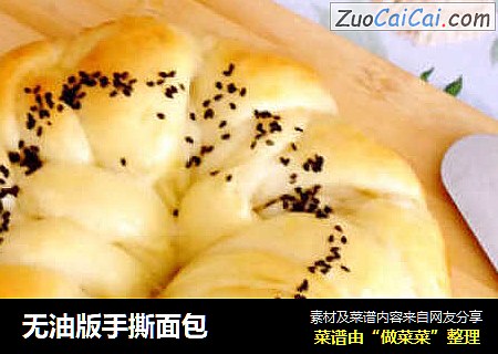 无油版手撕面包