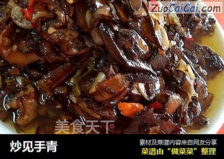 炒见手青