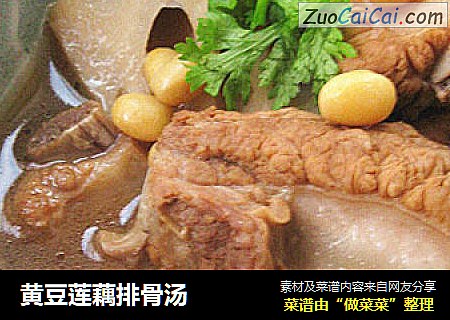 黄豆莲藕排骨汤