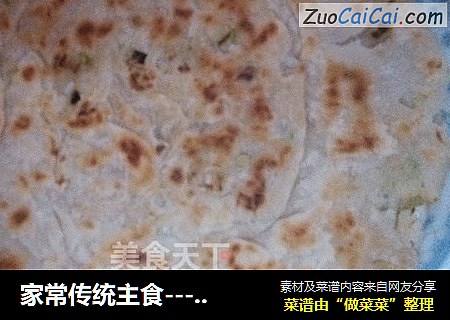 家常传统主食----葱油饼