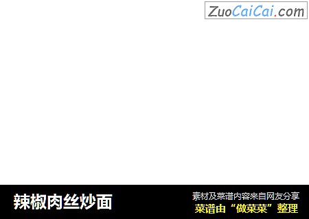 辣椒肉丝炒面