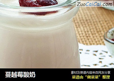 蔓越莓酸奶