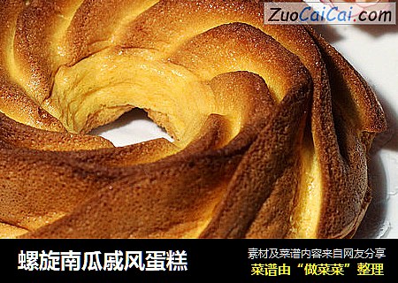 螺旋南瓜戚风蛋糕