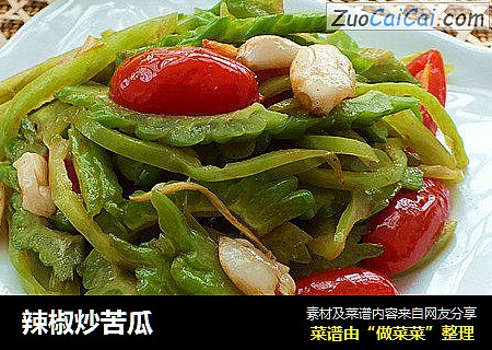 辣椒炒苦瓜