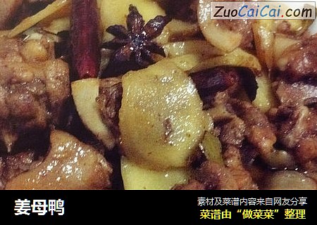 姜母鸭