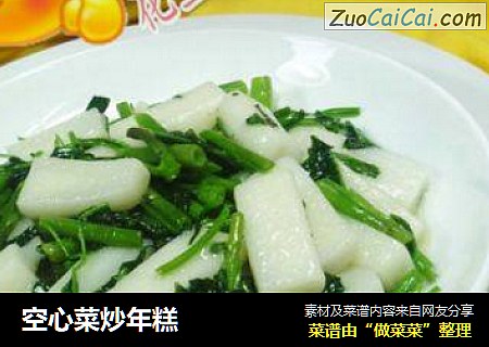 空心菜炒年糕