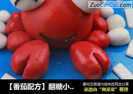 【番茄配方】翻糖小螃蟹——恋爱中的幸福的小螃蟹