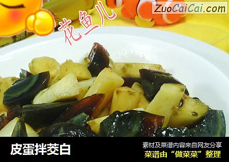 皮蛋拌茭白