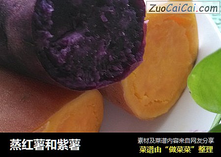 蒸红薯和紫薯