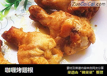 咖喱烤翅根