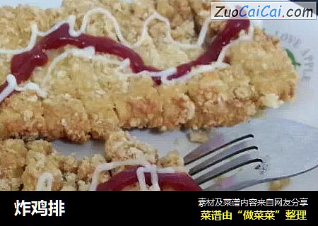 炸鸡排