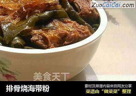 排骨烧海带粉