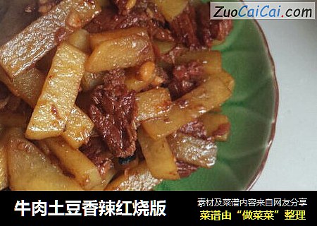 牛肉土豆香辣红烧版