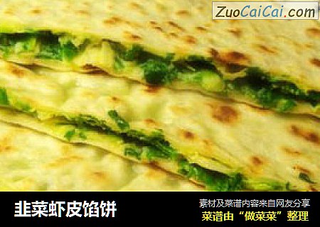 韭菜虾皮馅饼