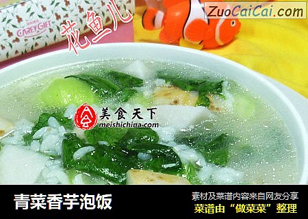 青菜香芋泡饭