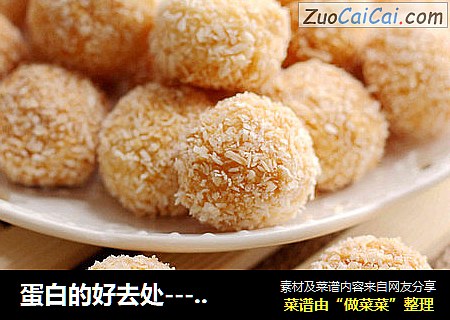 蛋白的好去处---椰丝球