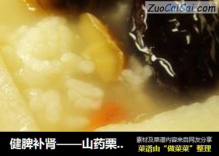 健脾补肾——山药栗子粥
