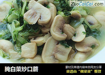 腌白菜炒口蘑