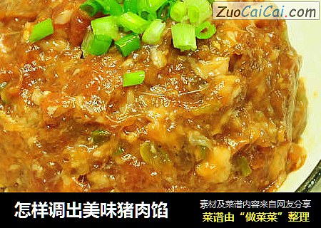怎样调出美味猪肉馅