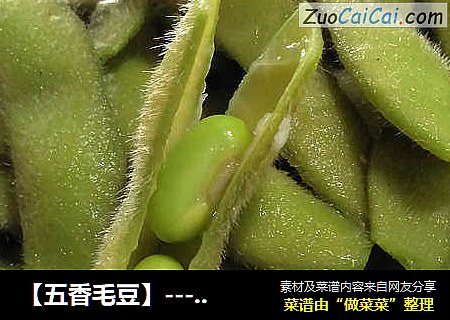 【五香毛豆】-----悠闲小零食