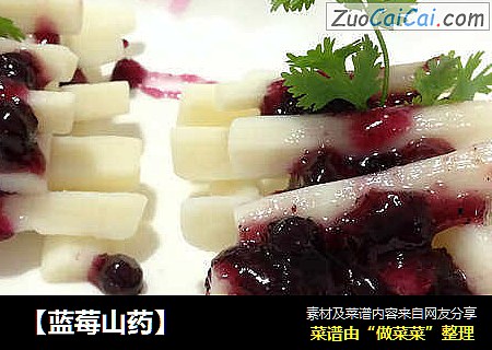 【蓝莓山药】