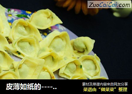 皮薄如纸的----云吞皮及小葱馅云吞
