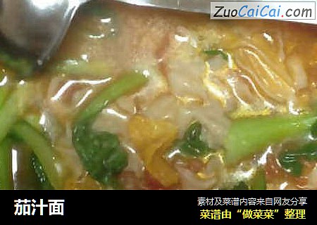 茄汁面