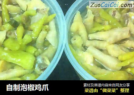自制泡椒鸡爪
