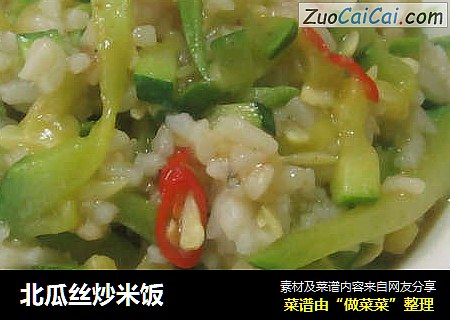 北瓜丝炒米饭