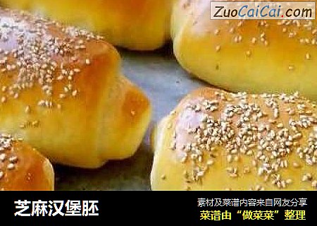 芝麻汉堡胚