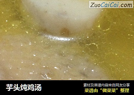 芋头炖鸡汤