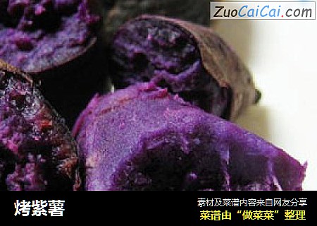 烤紫薯