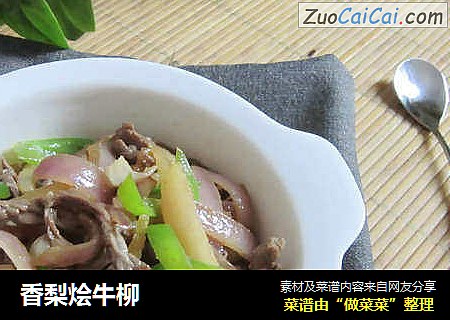 香梨烩牛柳