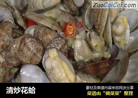 清炒花蛤