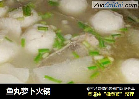 鱼丸萝卜火锅