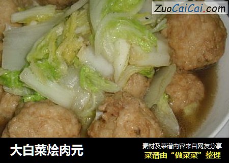 大白菜烩肉元