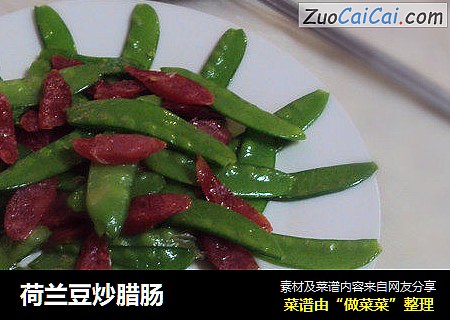 荷兰豆炒腊肠