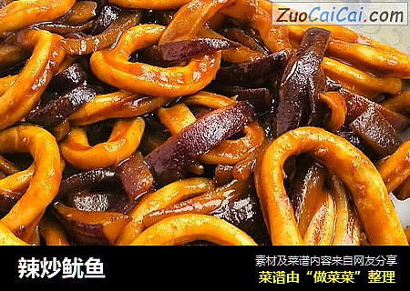 辣炒鱿鱼
